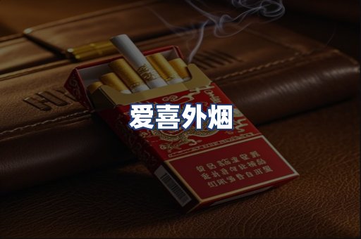 爱喜外烟
